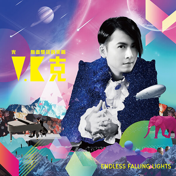 光 無盡墜落的美麗